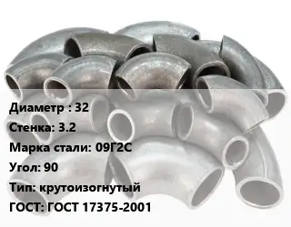 Отвод стальной 32х3.2 Сталь: 09Г2С Угол:90 крутоизогнутый ГОСТ: ГОСТ 17375-2001